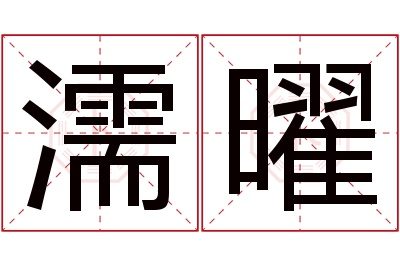 濡曜名字寓意 濡曜名字寓意