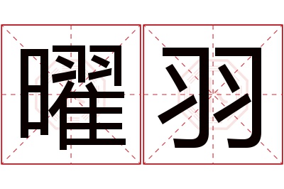 曜羽名字寓意 曜羽名字寓意