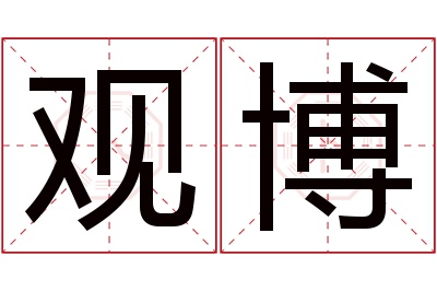 观博名字寓意 观博名字寓意