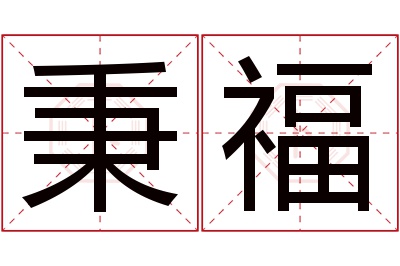 秉福名字寓意