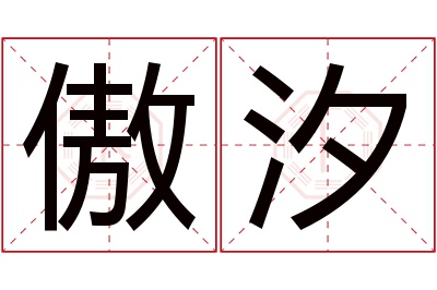 傲汐名字寓意 傲汐名字寓意