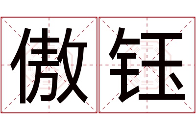 傲钰名字寓意