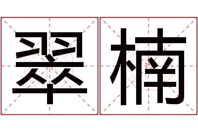 翠楠名字寓意