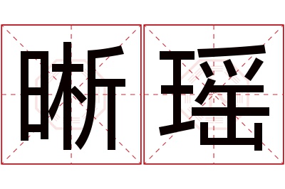 晰瑶名字寓意