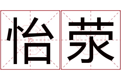 怡荥名字寓意