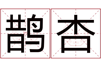 鹊杏名字寓意