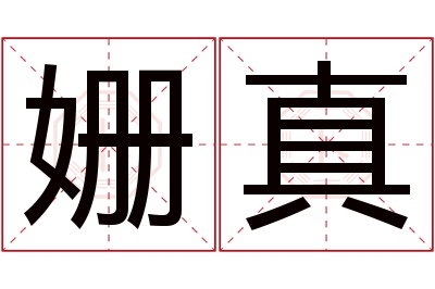 姗真名字寓意