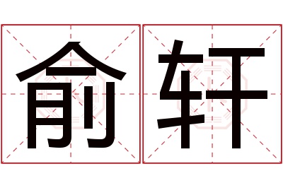 俞轩名字寓意