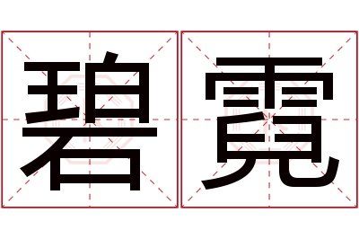 碧霓名字寓意