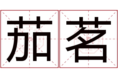 茄茗名字寓意