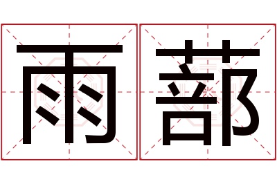 雨蔀名字寓意