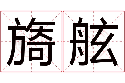 旖舷名字寓意