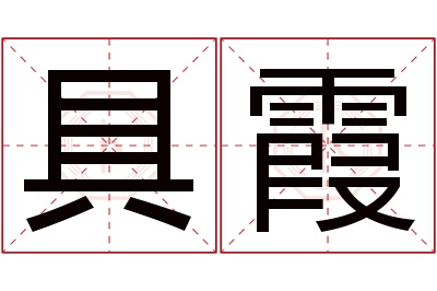 具霞名字寓意