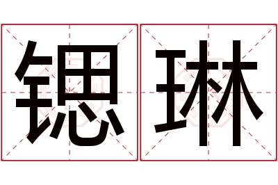 锶琳名字寓意