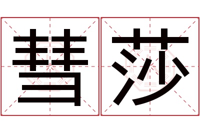 彗莎名字寓意