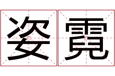 姿霓名字寓意