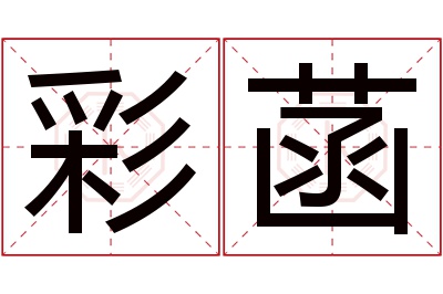 彩菡名字寓意 彩菡名字寓意