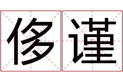 侈谨名字寓意