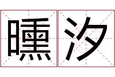 曛汐名字寓意 曛汐名字寓意