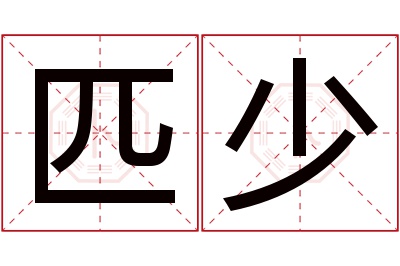 匹少名字寓意