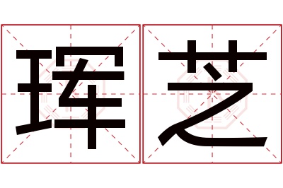 珲芝名字寓意