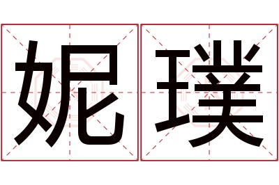 妮璞名字寓意 妮璞名字寓意