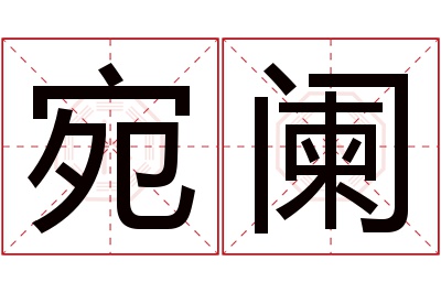宛阑名字寓意 宛阑名字寓意