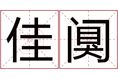 佳阒名字寓意 佳阒名字寓意