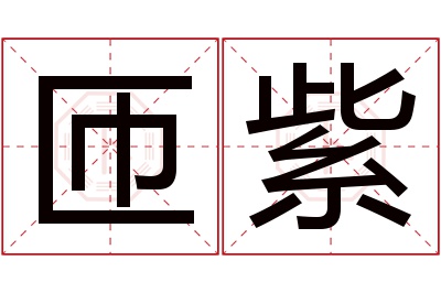 匝紫名字寓意