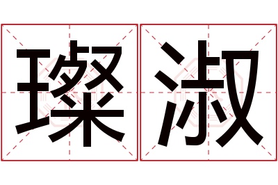 璨淑名字寓意