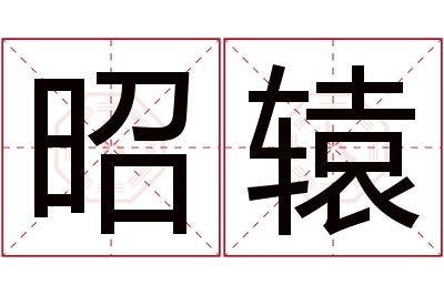 昭辕名字寓意