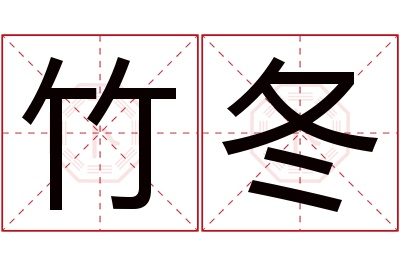 竹冬名字寓意 竹冬名字寓意
