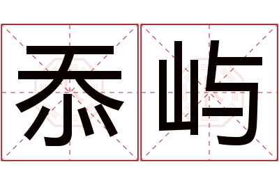 忝屿名字寓意 忝屿名字寓意