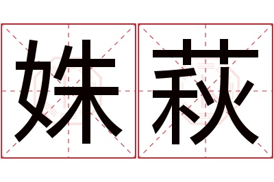 姝萩名字寓意
