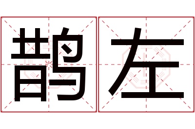 鹊左名字寓意 鹊左名字寓意