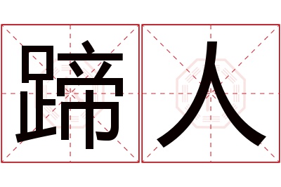 蹄人名字寓意 蹄人名字寓意