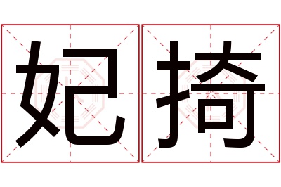 妃掎名字寓意 妃掎名字寓意
