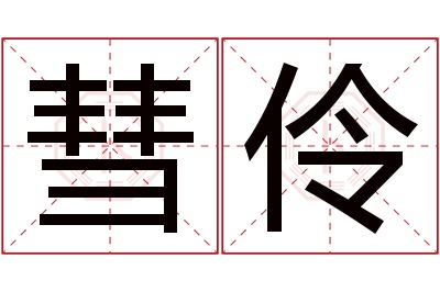 彗伶名字寓意