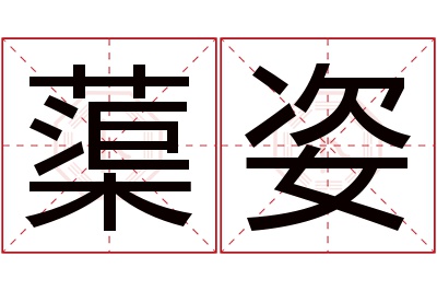 蕖姿名字寓意