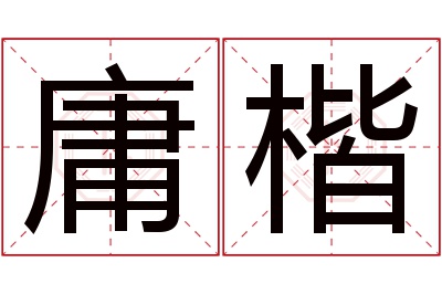 庸楷名字寓意 庸楷名字寓意