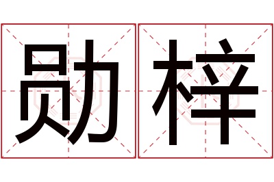 勋梓名字寓意