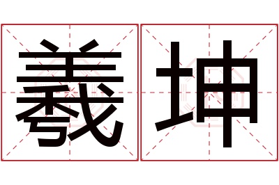 羲坤名字寓意