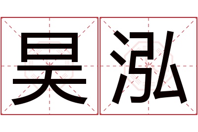 昊泓名字寓意 昊泓名字寓意