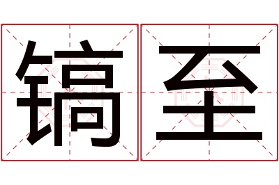 镐至名字寓意