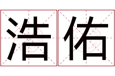 浩佑名字寓意