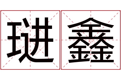 琎鑫名字寓意