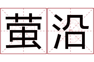 萤沿名字寓意