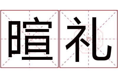 暄礼名字寓意
