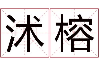 沭榕名字寓意