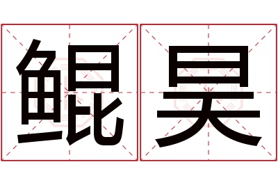 鲲昊名字寓意